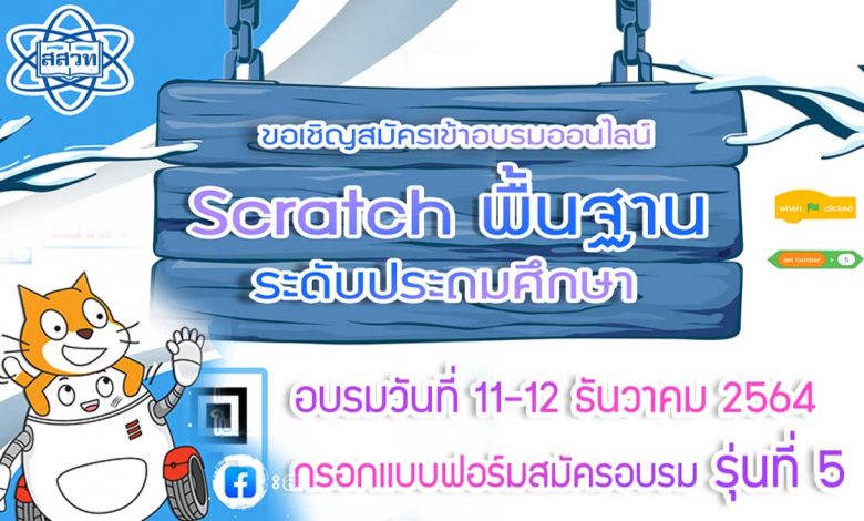 ขอเชิญอบรมออนไลน์ Scratch พื้นฐาน ระดับประถมศึกษา วันที่ 11-12 ธันวาคม 64 ผ่าน Zoom โดย สสวท.