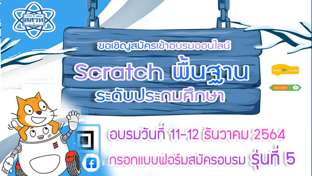 ขอเชิญอบรมออนไลน์ Scratch พื้นฐาน ระดับประถมศึกษา วันที่ 11-12 ธันวาคม 64 ผ่าน Zoom โดย สสวท.