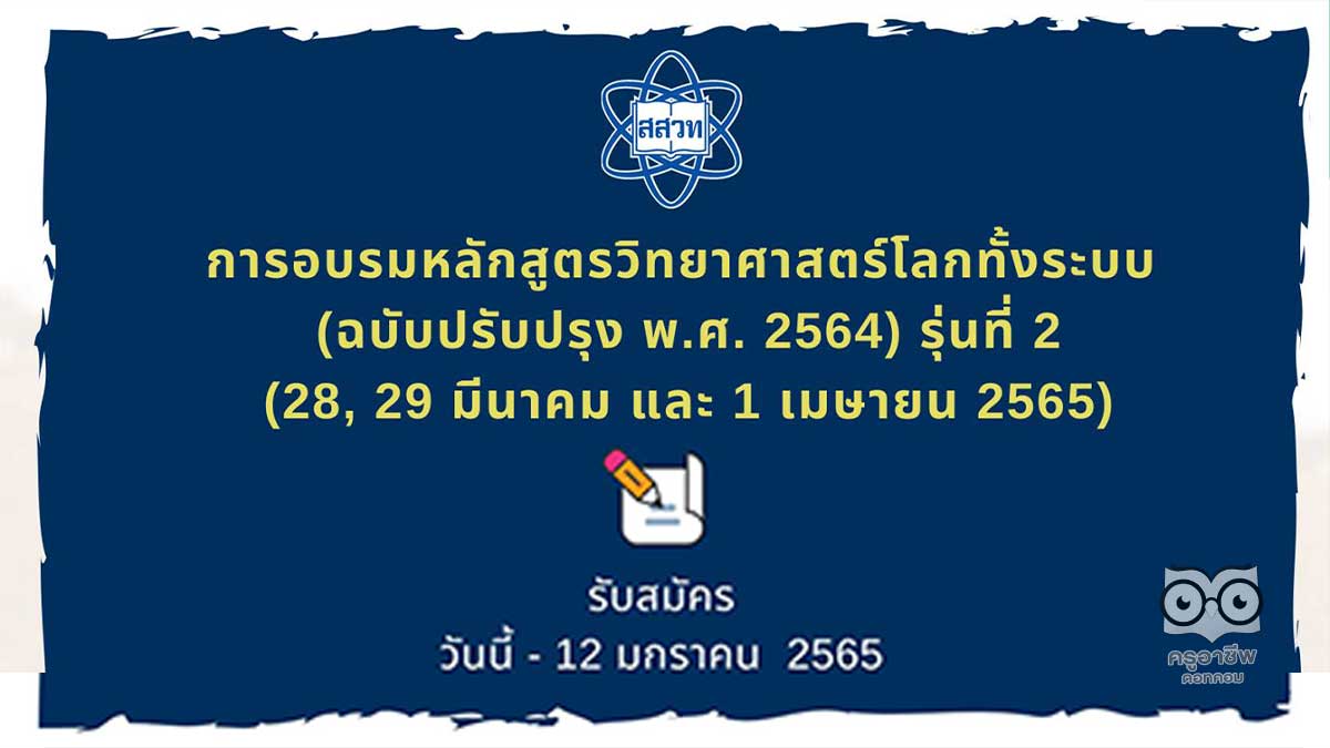 สสวท.เปิดอบรมหลักสูตรวิทยาศาสตร์โลกทั้งระบบ (ESS) รับสมัคร วันนี้ – 12 มกราคม 2565