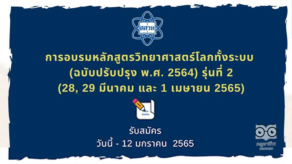 สสวท.เปิดอบรมหลักสูตรวิทยาศาสตร์โลกทั้งระบบ (ESS) รับสมัคร วันนี้ – 12 มกราคม 2565