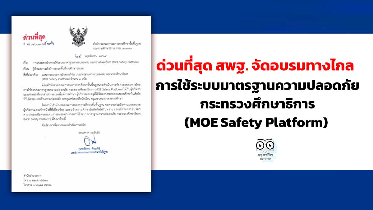 ด่วนที่สุด สพฐ. จัดอบรมทางไกลการใช้ระบบมาตรฐานความปลอดภัย กระทรวงศึกษาธิการ (MOE Safety Platform)