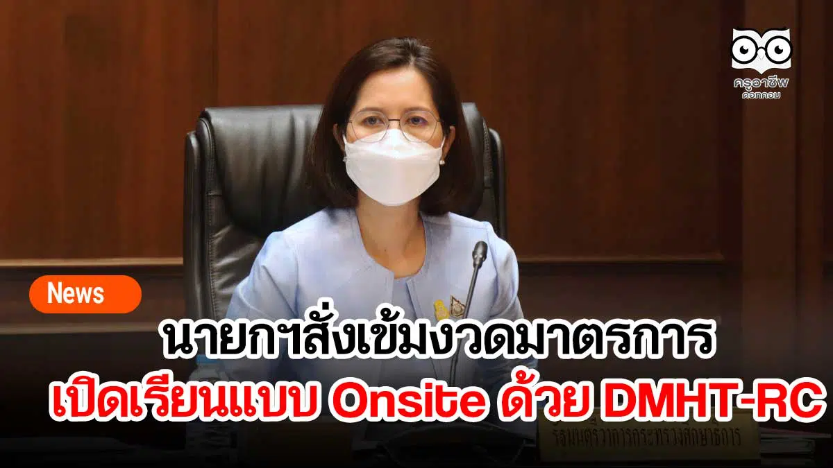 นายกฯสั่งเข้มงวดมาตรการเปิดเรียนแบบ Onsite