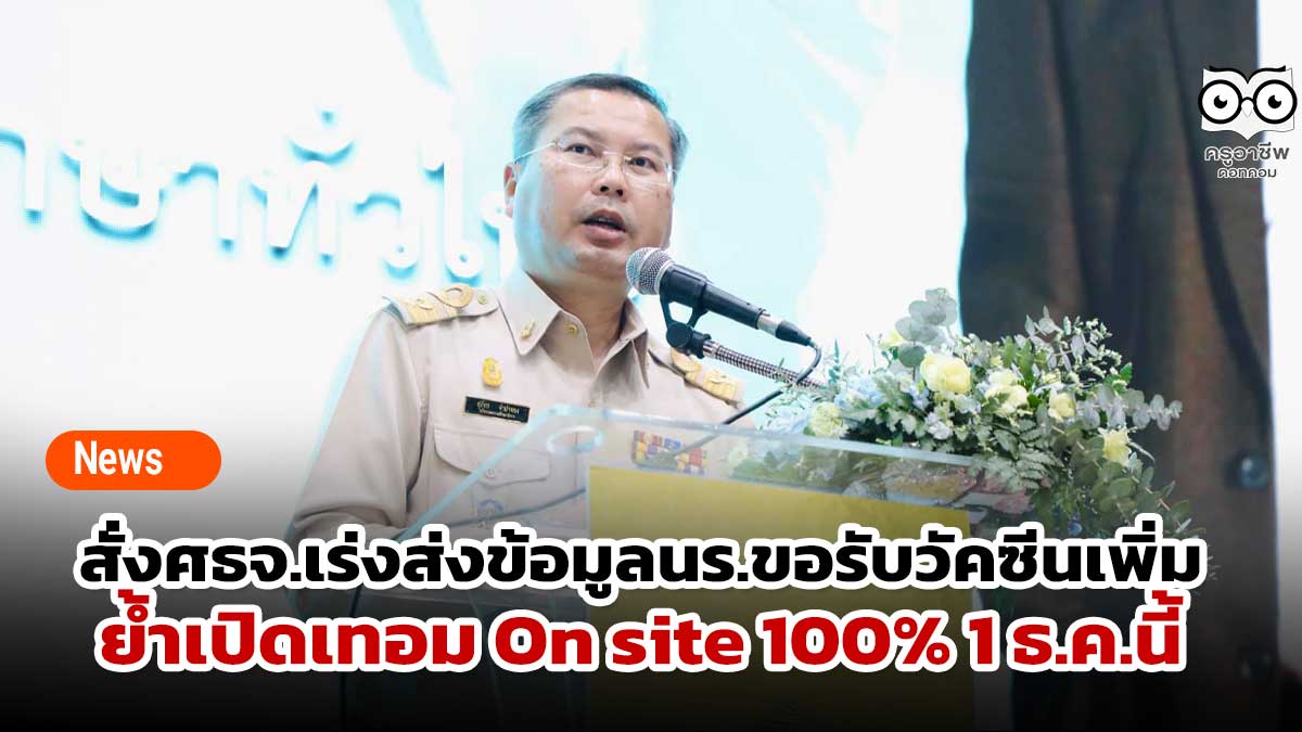 'สุภัทร' สั่งศธจ.เร่งส่งข้อมูลนร.ขอรับวัคซีนเพิ่ม ย้ำเปิดเทอม On site 100% 1 ธ.ค.นี้ขึ้นกับคกก.โรคติดต่อจังหวัด