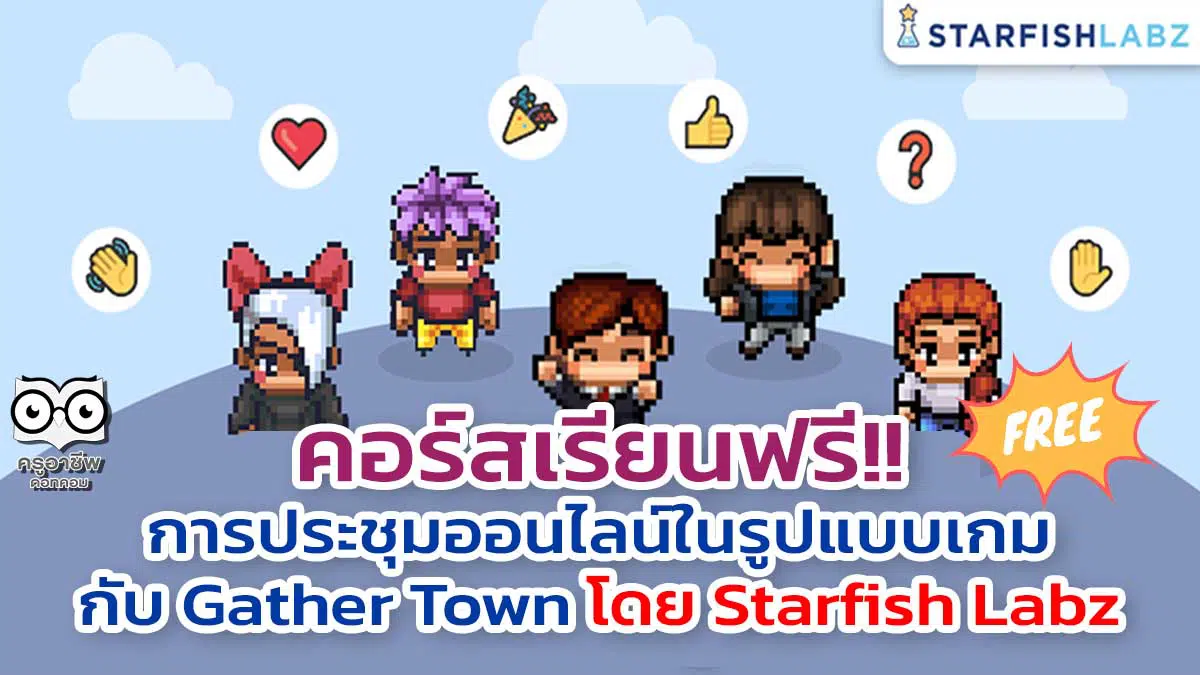 ชวนมาเรียนรู้ ทำความรู้จัก การประชุมออนไลน์ในรูปแบบเกม กับ Gather Town กับ Starfish Labz