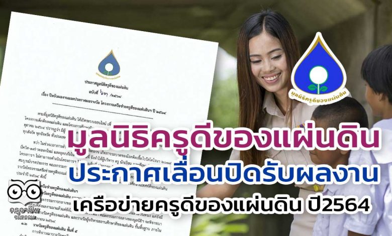มูลนิธิครูดีของแผ่นดิน ประกาศเลื่อนปิดรับผลงาน เครือข่ายครูดีของแผ่นดิน ปี2564
