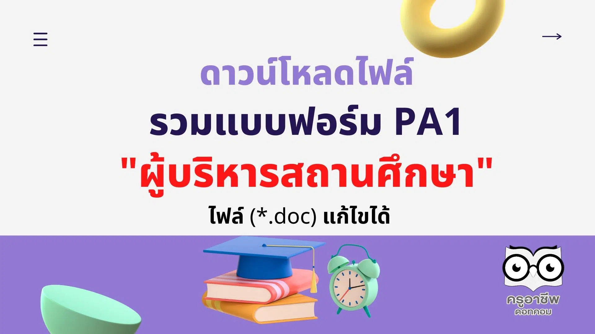 ดาวน์โหลดไฟล์รวมแบบฟอร์ม PA1 ผู้บริหารสถานศึกษา (*.doc) แก้ไขได้