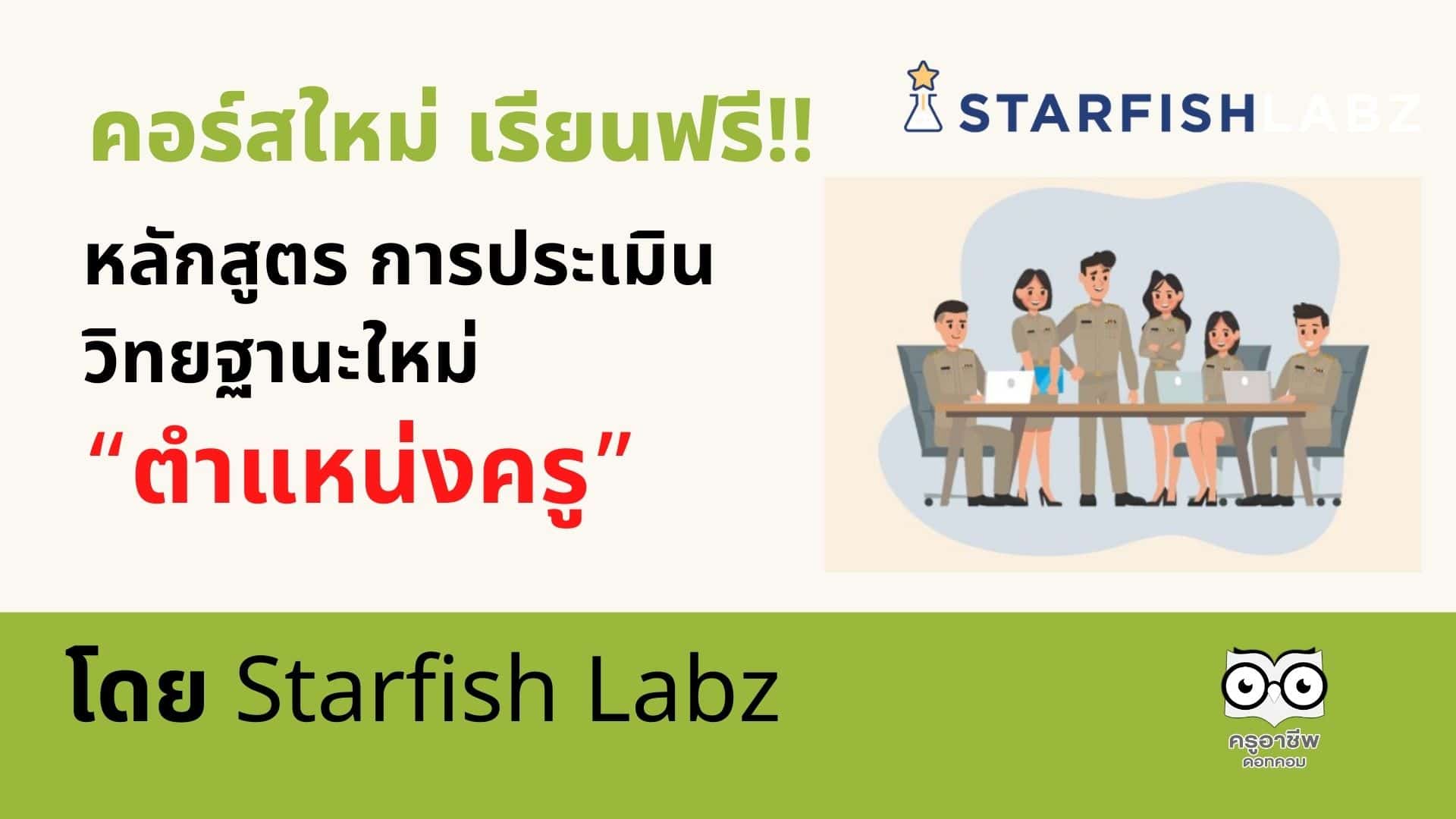 คอร์สใหม่ เรียนฟรี!! หลักสูตร การประเมินเพื่อขอมี / เลื่อนวิทยฐานะใหม่ “ตำแหน่งครู” โดย Starfish Labz