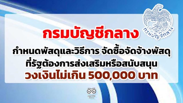 กรมบัญชีกลาง กำหนดพัสดุและวิธีการ จัดซื้อจัดจ้างพัสดุ ที่รัฐต้องการส่งเสริมหรือสนับสนุน วงเงินไม่เกิน 500,000 บาท