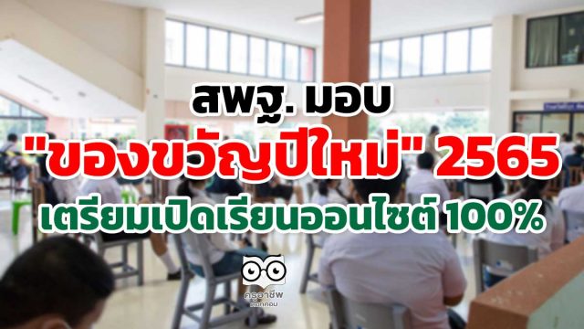 สพฐ. มอบ "ของขวัญปีใหม่" 2565 เตรียมเปิดเรียนออนไซต์ 100%