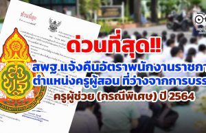 ด่วนที่สุด สพฐ.แจ้งการส่งคืนอัตราพนักงานราชการ ตำแหน่งครูผู้สอน ที่ว่างจากการคัดเลือกบุคคลเพื่อบรรจุและแต่งตั้งให้ดำรงตำแหน่งครูผู้ช่วย กรณีที่มีความจำเป็นหรือมีเหตุพิเศษ ปี พ.ศ. 2564 (ลงวันที่ 20 ธ.ค. 2564)