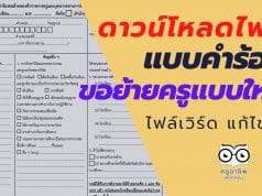 ดาวน์โหลดไฟล์ แบบคำร้องขอย้ายแบบใหม่ ไฟล์เวิร์ด แก้ไขได้
