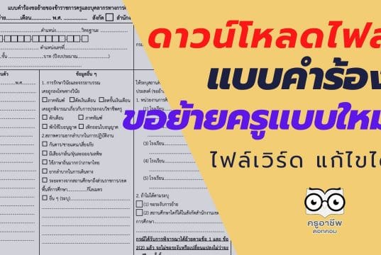 ดาวน์โหลดไฟล์ แบบคำร้องขอย้ายแบบใหม่ ไฟล์เวิร์ด แก้ไขได้