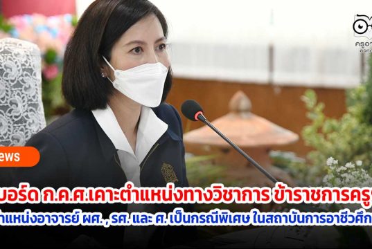บอร์ด ก.ค.ศ.เคาะตำแหน่งทางวิชาการ ข้าราชการครูฯ ดำรงตำแหน่งอาจารย์ ผศ. , รศ. และ ศ. เป็นกรณีพิเศษ ในสถาบันการอาชีวศึกษา