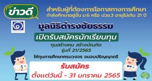 ข่าวดี!! "มูลนิธิดำรงชัยธรรม" เปิดรับสมัครทุนการศึกษา ทุน สร้างคน สร้างบัณฑิต รุ่นที่ 21/2565 จำนวน 20 ทุน รับสมัครตั้งแต่ 16 ธันวาคม 2564 - 31 มกราคม 2565