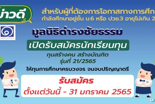 ข่าวดี!! "มูลนิธิดำรงชัยธรรม" เปิดรับสมัครทุนการศึกษา ทุน สร้างคน สร้างบัณฑิต รุ่นที่ 21/2565 จำนวน 20 ทุน รับสมัครตั้งแต่ 16 ธันวาคม 2564 - 31 มกราคม 2565