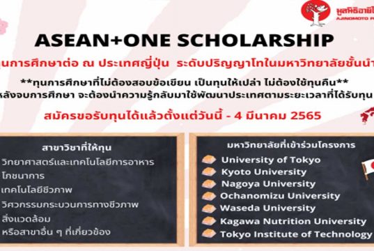 ทุนการศึกษาอายิโนะโมะโต๊ะ ระดับปริญญาโท ประจำปี พ.ศ. 2566 ณ มหาวิทยาลัยชั้นนำ 7 แห่ง ของประเทศญี่ปุ่น เปิดรับสมัครแล้วตั้งแต่วันนี้ ถึงวันที่ 4 มีนาคม 2565