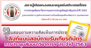 ลิงก์แบบสอบถาม การประชุมสัมมนาวิชาการและประชุมใหญ่สามัญประจำปี 2563 สภาผู้ปกครองและครูแห่งประเทศไทย รับเกียรติบัตร (เปิดเวลา 14.00-17.00 น.)