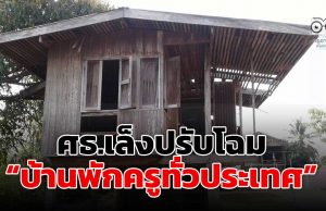 ศธ.เล็งปรับโฉมบ้านพักครูทั่วประเทศ