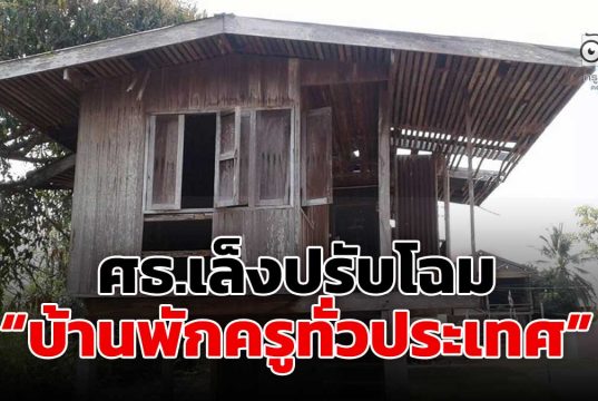ศธ.เล็งปรับโฉมบ้านพักครูทั่วประเทศ