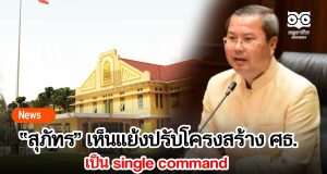 “สุภัทร” เห็นแย้งปรับโครงสร้าง ศธ.เป็น single command