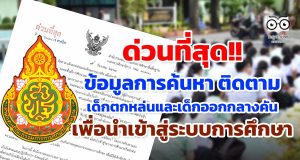 ด่วนที่สุด!! เรื่อง ข้อมูลการค้นหา ติดตาม เด็กตกหล่นและเด็กออกกลางคัน เพื่อนำเข้าสู่ระบบการศึกษา