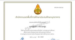 ขอเชิญทำแบบตรวจสอบมโนทัศน์มาตรฐานการศึกษาเพื่อการประกันคุณภาพภายในของสถานศึกษาตาม กฎกระทรวงการประกันคุณภาพการศึกษา พ.ศ. ๒๕๖๑ รับเกียรติบัตรทางอีเมล โดย สพป.มุกดาหาร