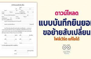 ดาวน์โหลดแบบบันทึกยินยอมขอย้ายสับเปลี่ยน ไฟล์เวิร์ด แก้ไขได้