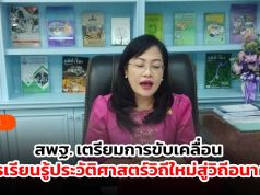 สพฐ. เตรียมการขับเคลื่อนการเรียนรู้ประวัติศาสตร์วิถีใหม่สู่วิถีอนาคต
