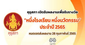 คุรุสภา เปิดรับผลงานเพื่อรับรางวัล หนึ่งโรงเรียน หนึ่งนวัตกรรม ประจำปี 2565 หมดเขตส่งผลงาน 28 กุมภาพันธ์ 2565