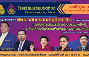 โครงการอบรม พัฒนาสมรรถนะครูมืออาชีพ หัวข้อ การจัดการเรียนรู้เชิมรุกแบบรวมพลังกับ การจัดการชั้นเรียนเพื่อพัฒนาพลลัพธ์การเรียนรู้ วันอาทิตย์ที่ 19 ธันวาคม พ.ศ.2564 โดยโรงเรียนมัธยมวัดสิงห์