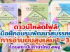 ดาวน์โหลดไฟล์ คู่มือฝึกอบรมพัฒนาสมรรถนะการอ่านขั้นสูงเล่ม 1 - 3 โดยสถาบันภาษาไทย สพฐ.