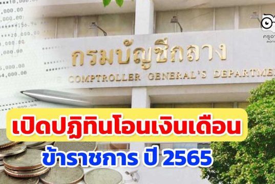 เปิดปฏิทิน เงินเดือนข้าราชการ ปี 2565 เงินเดือน - บำนาญ โอนเข้าบัญชีวันไหน?