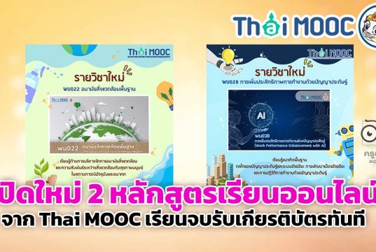 เปิดใหม่ 2 หลักสูตรเรียนออนไลน์ จาก Thai MOOC เรียนจบรับเกียรติบัตรทันที
