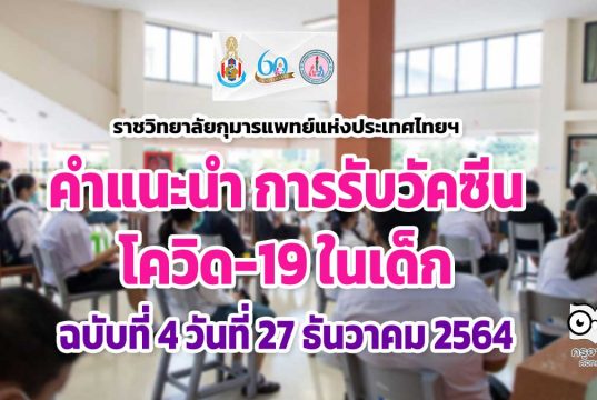 ราชวิทยาลัยกุมารแพทย์แห่งประเทศไทยฯ แจงคำแนะนำ การรับวัคซีนโควิด-19 ในเด็ก ฉบับที่ 4 วันที่ 27 ธันวาคม 2564