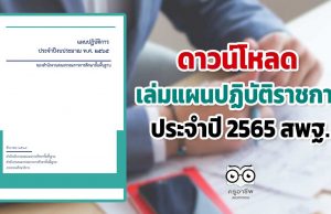 ดาวน์โหลด เล่มแผนปฏิบัติราชการประจำปี 2565 สพฐ.