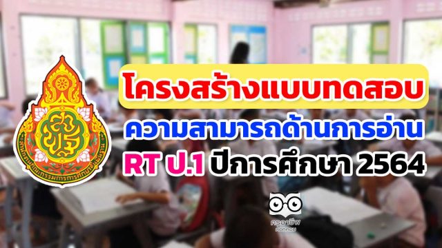 ดาวน์โหลด โครงสร้างแบบทดสอบ RT ป.1 (test blue print) ความสามารถด้านการอ่าน ชั้นประถมศึกษาปีที่ 1 ปีการศึกษา 2564