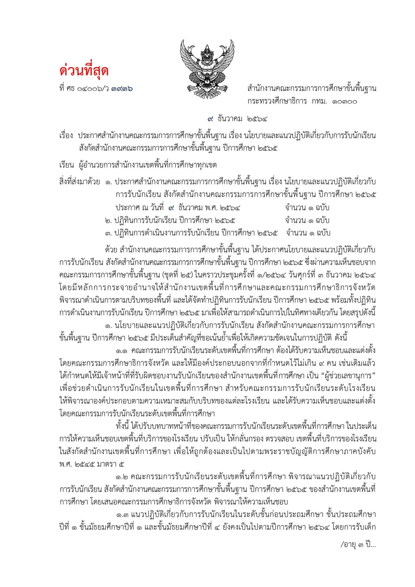 ด่วนที่สุด!! ประกาศ สพฐ. เรื่อง นโยบายและแนวปฏิบัติเกี่ยวกับการรับนักเรียน สังกัดสำนักงานคณะกรรมการการศึกษาขั้นพื้นฐาน ปีการศึกษา ๒๕๖๕