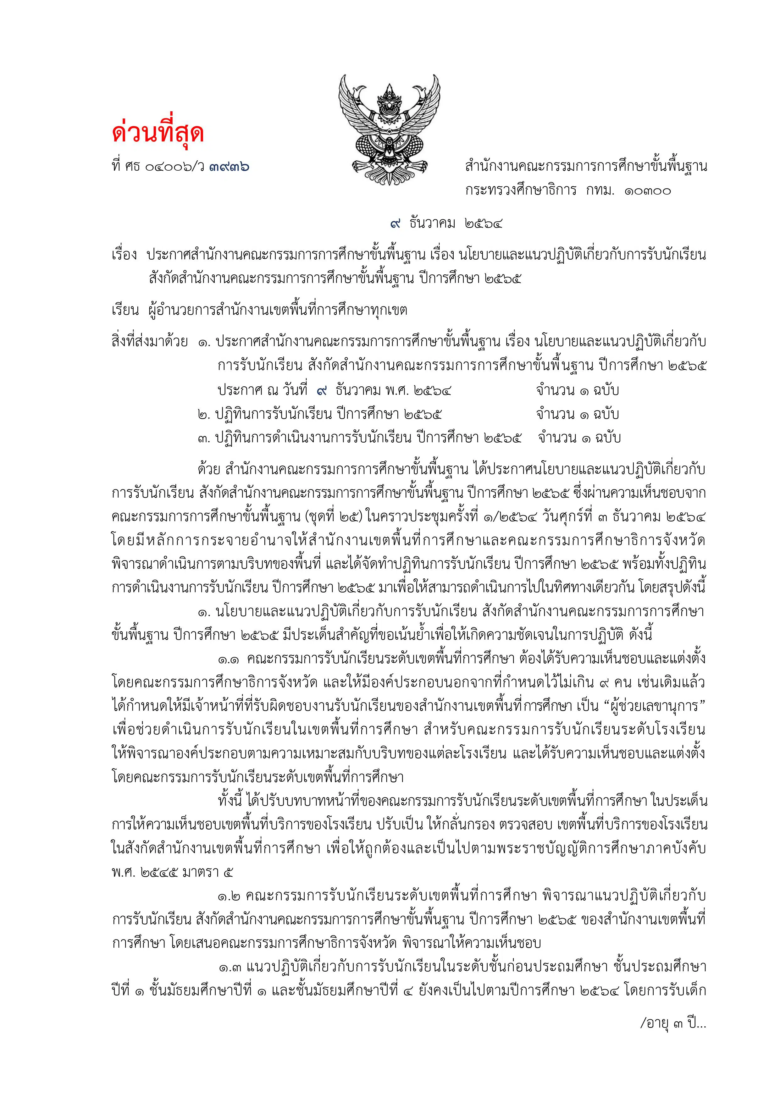 ด่วนที่สุด!! ประกาศ สพฐ. เรื่อง นโยบายและแนวปฏิบัติเกี่ยวกับการรับนักเรียน สังกัดสำนักงานคณะกรรมการการศึกษาขั้นพื้นฐาน ปีการศึกษา ๒๕๖๕