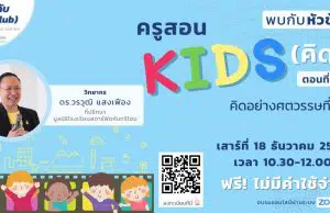 Workshop ออนไลน์ ฟรี!! ครูสอน คิดส์ ตอนที่ 3 คิดอย่างศตวรรษที่ 21" วันเสาร์ 18 ธันวาคม 2564 พร้อมรับเกียรติบัตรทันทีที่เรียนจบ