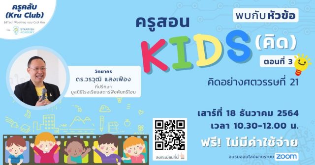 Workshop ออนไลน์ ฟรี!! ครูสอน คิดส์ ตอนที่ 3 คิดอย่างศตวรรษที่ 21" วันเสาร์ 18 ธันวาคม 2564 พร้อมรับเกียรติบัตรทันทีที่เรียนจบ