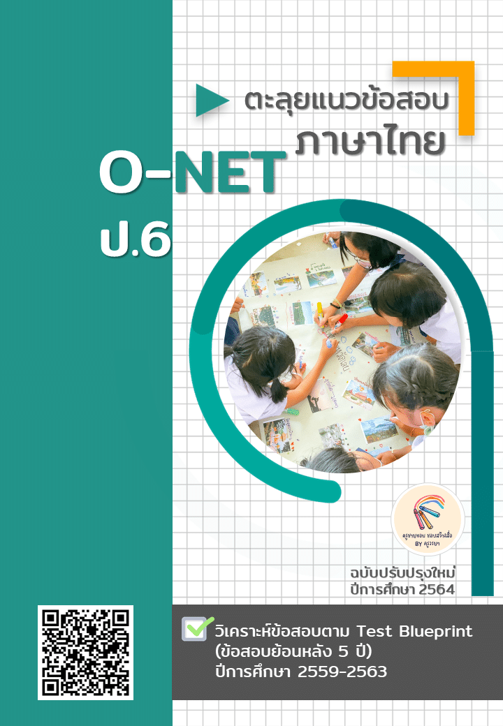 ดาวน์โหลดฟรี ตะลุยแนวข้อสอบ ภาษาไทย O-NET ป.6 ฉบับปรับปรุงใหม่ ปีการศึกษา 2564 เครดิตเพจครูชายขอบ ชอบสร้างสื่อ By ครูวรยา