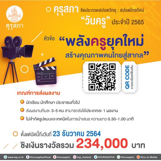 คุรุสภาจัดประกวดสปอตวิทยุและสปอตโทรทัศน์วันครู ประจำปี 2565 หัวข้อ “พลังครูยุคใหม่ สร้างคุณภาพคนไทยสู่สากล” ส่งผลงานได้ตั้งแต่บัดนี้ถึงวันที่ 23 ธันวาคม 2564