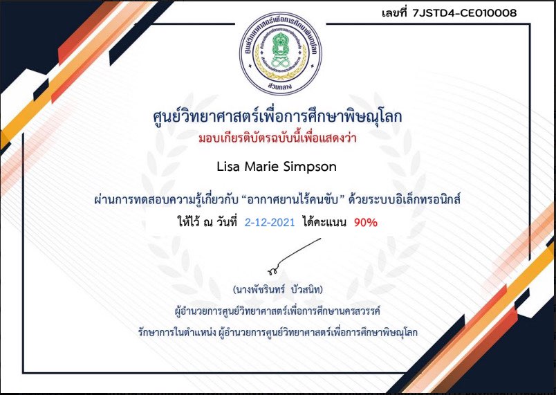 แบบทดสอบออนไลน์ เรื่อง อากาศยานไร้คนขับ ผ่านเกณฑ์ 80% รับเกียรติบัตรทางอีเมล โดยศูนย์วิทยาศาสตร์เพื่อการศึกษาพิษณุโลก 