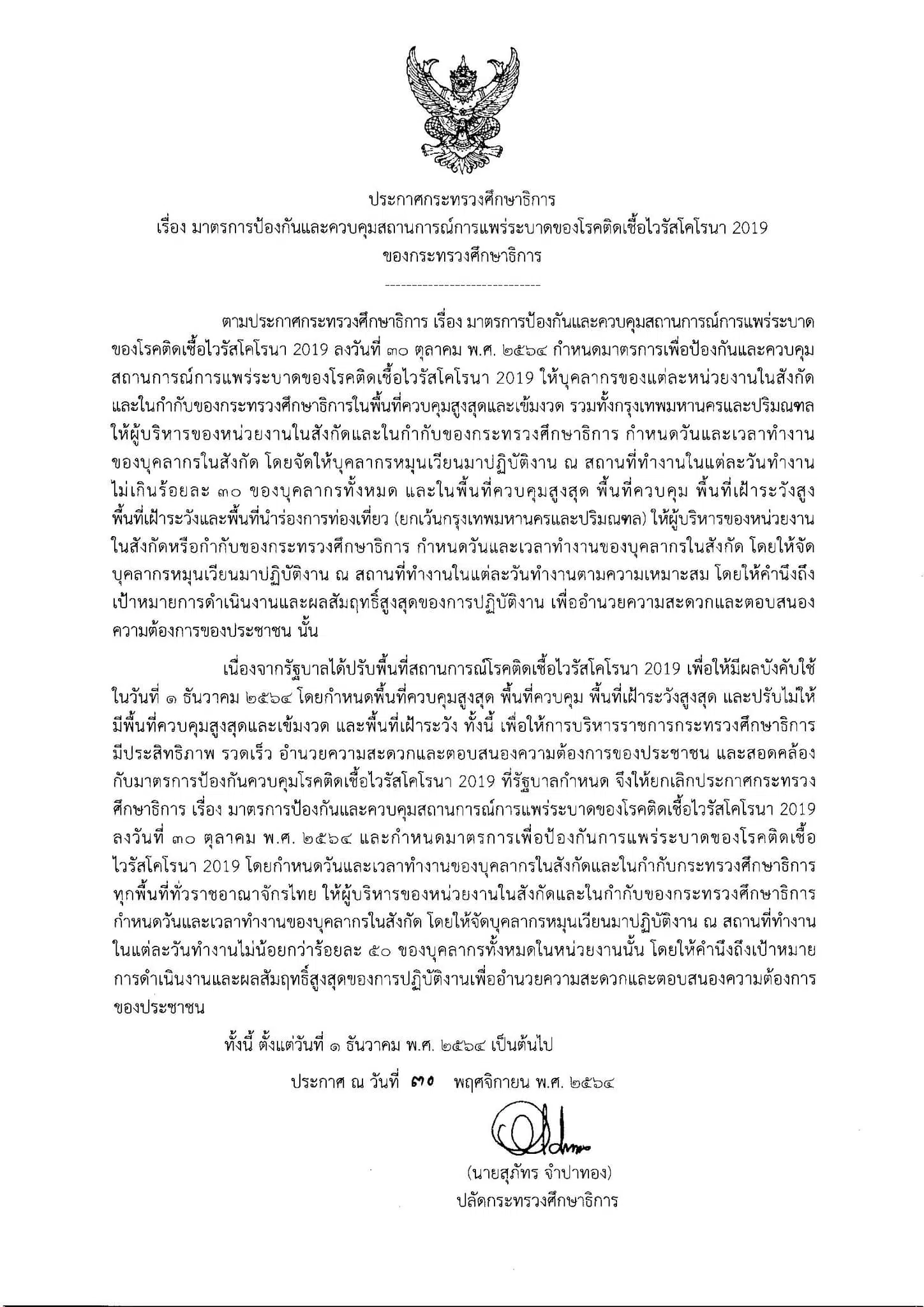 ศธ.ประกาศมาตรการป้องกันและควบคุมสถานการณ์การแพร่ระบาดของโรคติดเชื้อไวรัสโคโรนา 2019