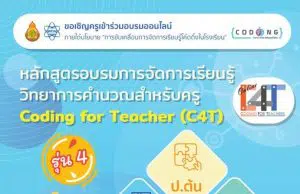 อบรมแบบออนไลน์ "หลักสูตรการจัดการเรียนรู้วิทยาการคำนวณสำหรับครู (Coding for Teacher : C4T)" รุ่นที่ 4 ลงทะเบียนวันที่ 9 ธันวาคม 2564 - 9 กุมภาพันธ์ 2565
