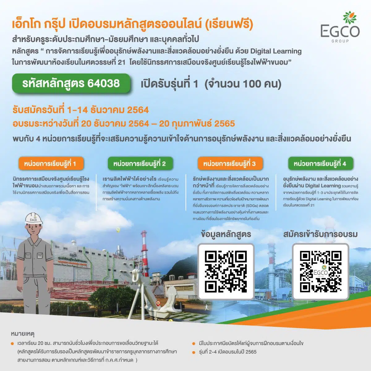 อบรมออนไลน์ฟรี หลักสูตรครูพลังงานออนไลน์ โดยบริษัท ผลิตไฟฟ้า จำกัด (มหาชน) เปิดรับสมัคร รุ่นที่ 1 จำนวน 100 คน ตั้งแต่วันนี้ – 14 ธันวาคม 2564