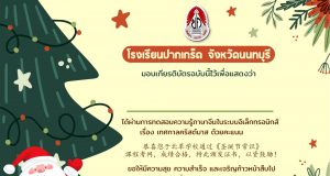 กิจกรรมตอบคำถามเทศกาลคริสต์มาส ตอบถูก 80% ขึ้นไป จึงจะได้รับเกีบรติบัตรทางอีเมล โดยโรงเรียนปากเกร็ด จังหวัดนนทบุรี