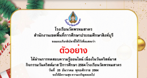 แบบทดสอบออนไลน์ กิจกรรมวันคริสต์มาส ประจำปี 2564 ผ่านเกณฑ์ 70% รับเกียรติบัตรทางอีเมล โรงเรียนวัดพรหมสาคร สพป.สิงห์บุรี