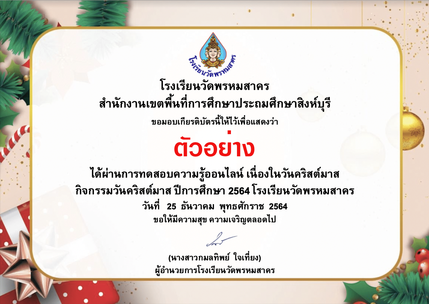 แบบทดสอบออนไลน์ กิจกรรมวันคริสต์มาส ประจำปี 2564 ผ่านเกณฑ์ 70% รับเกียรติบัตรทางอีเมล โรงเรียนวัดพรหมสาคร สพป.สิงห์บุรี