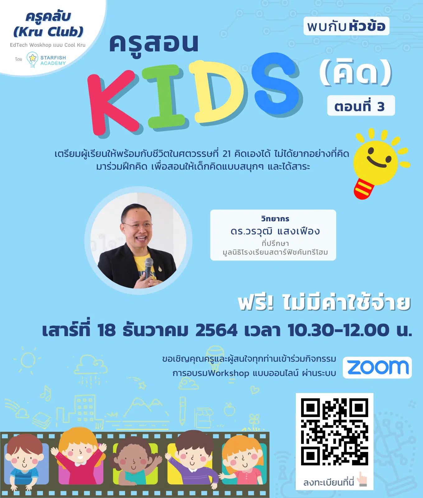 Workshop ออนไลน์ ฟรี!! ครูสอน คิดส์ ตอนที่ 3 คิดอย่างศตวรรษที่ 21" วันเสาร์ 18 ธันวาคม 2564 พร้อมรับเกียรติบัตรทันทีที่เรียนจบ